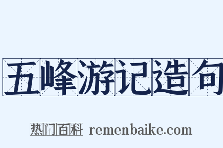 五峰游记造句是什么意思的图片